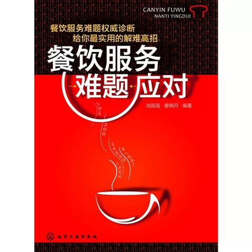 餐饮服务难题应对指南 从危机到口碑的实战策略