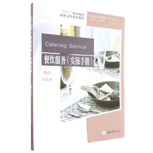 餐饮服务实操手册 从餐前准备到餐后收尾的全流程指南